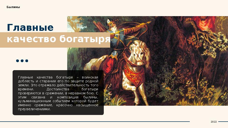 Главные качество богатыряБылины Главные качества богатыря – воинская доблесть и старания его по защите родной земл