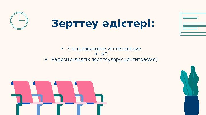 • Ультразвуковое исследование • КТ • Радионуклидтік зерттеулер(сцинтиграфия)Зерттеу әдістері: