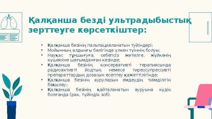 • Қалқанша безінің пальпацияланатын туйіндері; • Мойынның алдыңғы бөлігінде үлкен түіннің болуы; • Науқас тұншығуға, себепсіз