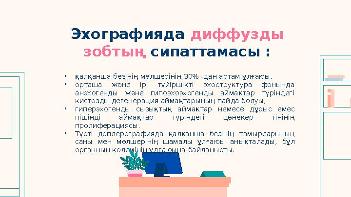 Эхографияда диффузды зобтың сипаттамасы : • қалқанша безінің мөлшерінің 30% -дан астам ұлғаюы, • орташа және ірі түйіршікт