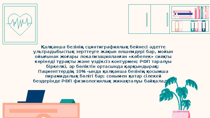Қалқанша безінің сцинтиграфиялық бейнесі әдетте ультрадыбыстық зерттеуге жақын өлшемдері бар, мойын ойығынан жоғары локализаци