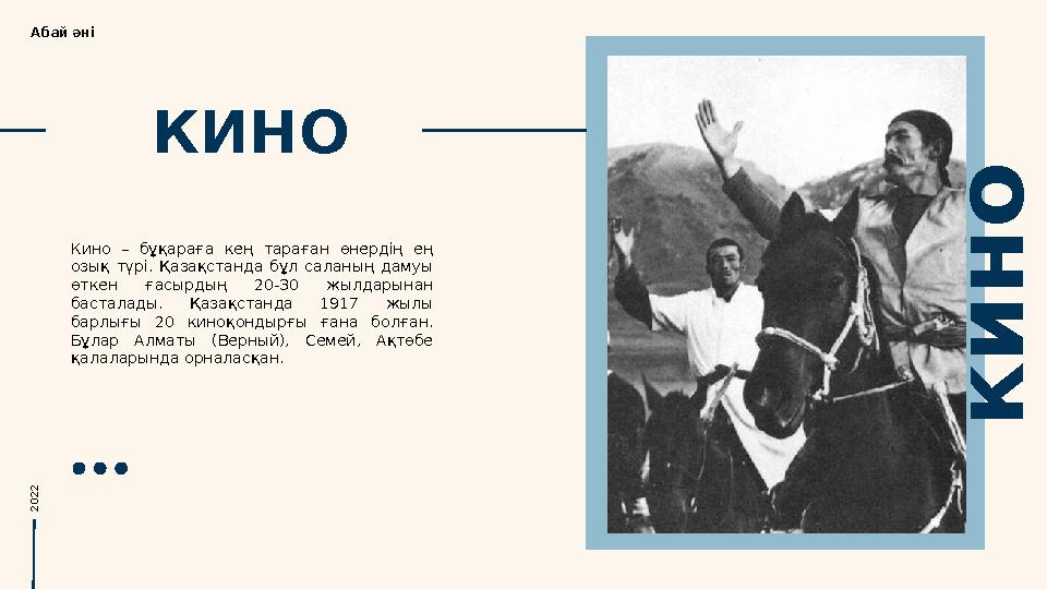 КИНО Кино – бұқараға кең тараған өнердің ең озық түрі. Қазақстанда бұл саланың дамуы өткен ғасырдың 20-30 жылдар