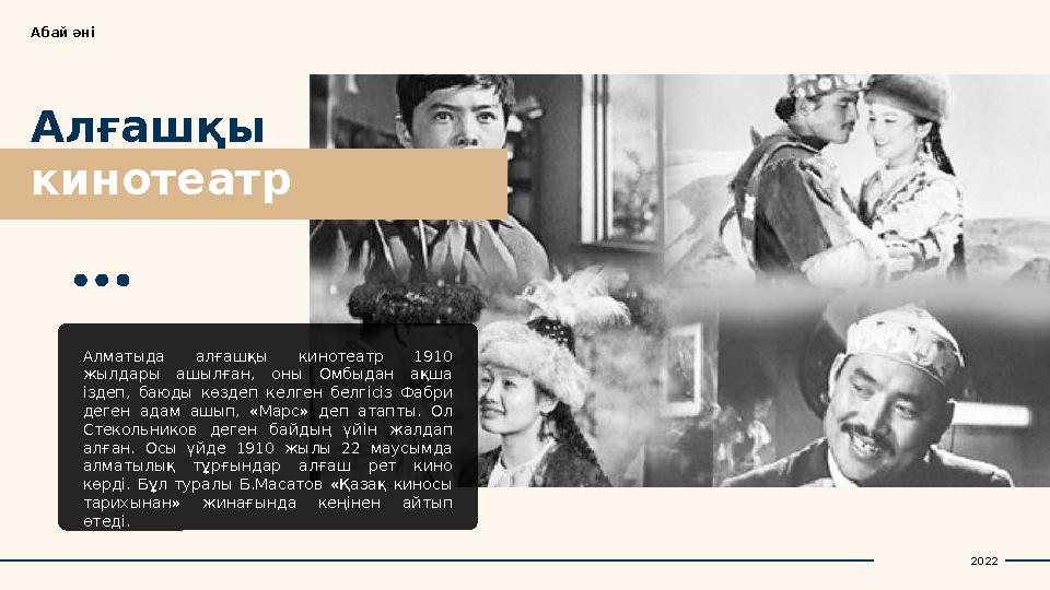 Алғашқы кинотеатрАбай әні Алматыда алғашқы кинотеатр 1910 жылдары ашылған, оны Омбыдан ақша іздеп, баюды көздеп келг
