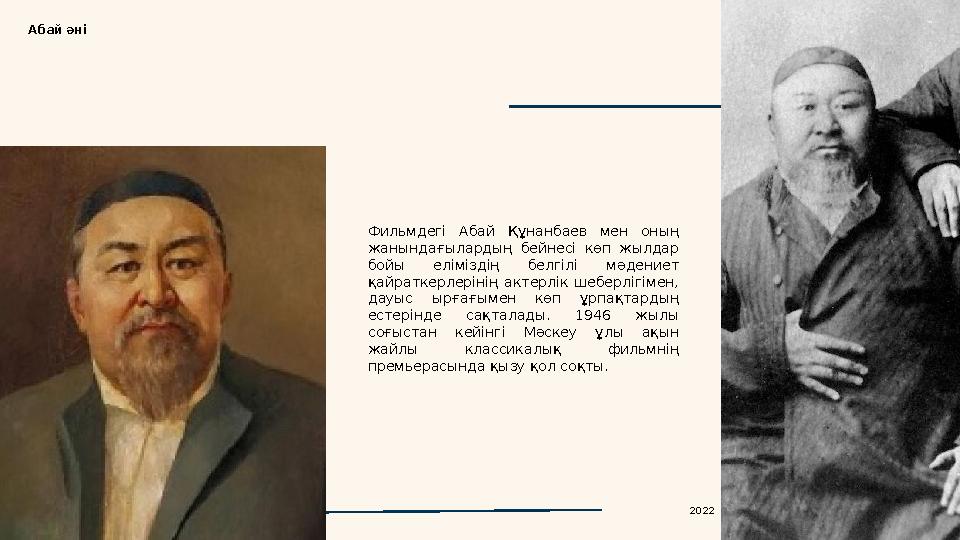 Фильмдегі Абай Құнанбаев мен оның жанындағылардың бейнесі көп жылдар бойы еліміздің белгілі мәдениет қайраткерлерін