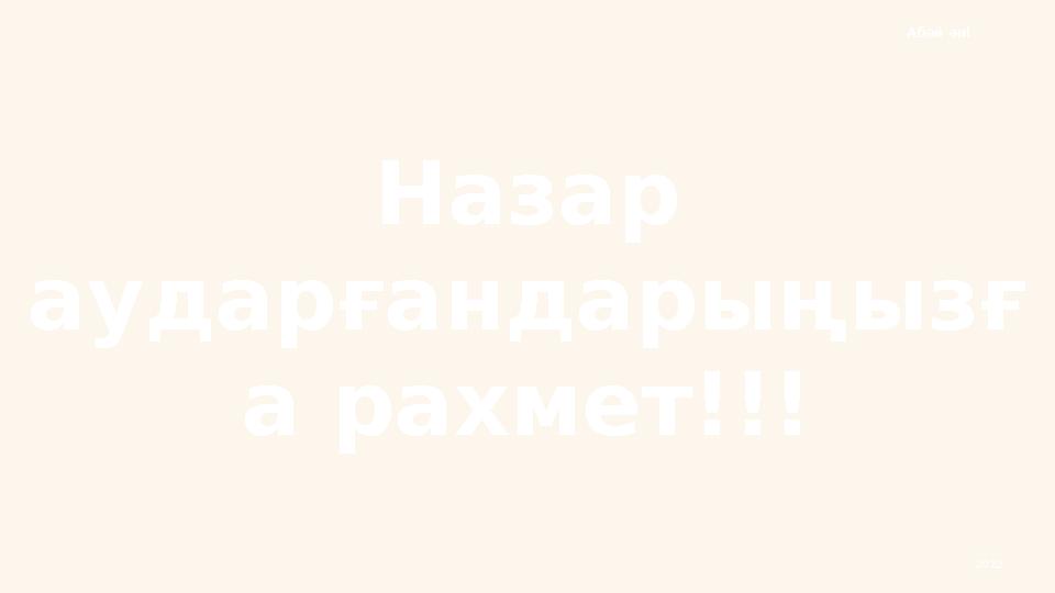 Назар аударғандарыңызғ а рахмет!!! 2022Абай әні