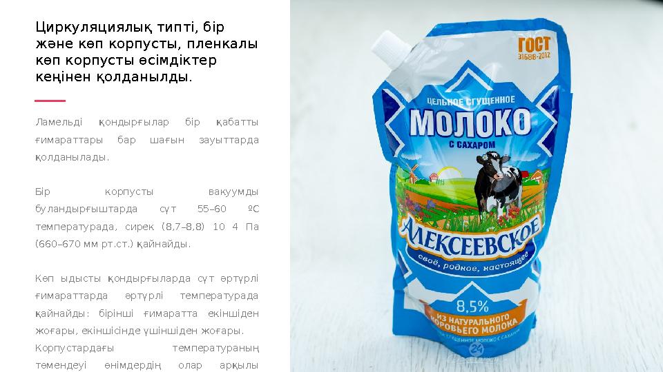 Ламельді қондырғылар бір қабатты ғимараттары бар шағын зауыттарда қолданылады. Бір корпусты вакуумды буландырғыштарда