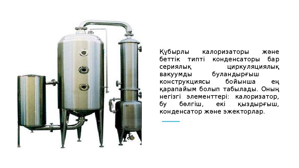 Құбырлы калоризаторы және беттік типті конденсаторы бар сериялық циркуляциялық вакуумды буландырғыш конструкциясы