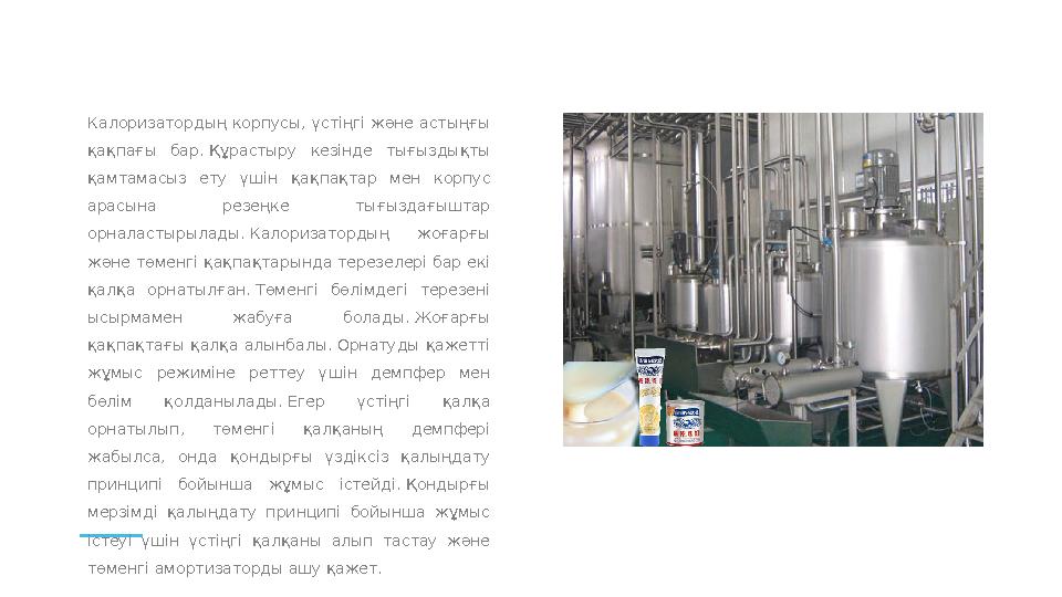 Калоризатордың корпусы, үстіңгі және астыңғы қақпағы бар. Құрастыру кезінде тығыздықты қамтамасыз ету үшін қақпақтар ме