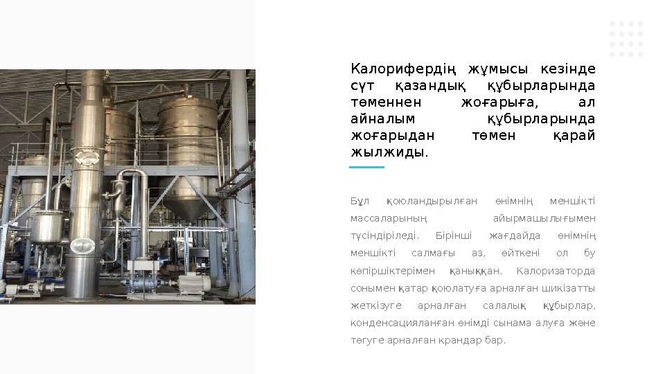 Бұл қоюландырылған өнімнің меншікті массаларының айырмашылығымен түсіндіріледі. Бірінші жағдайда өнімнің меншікті сал