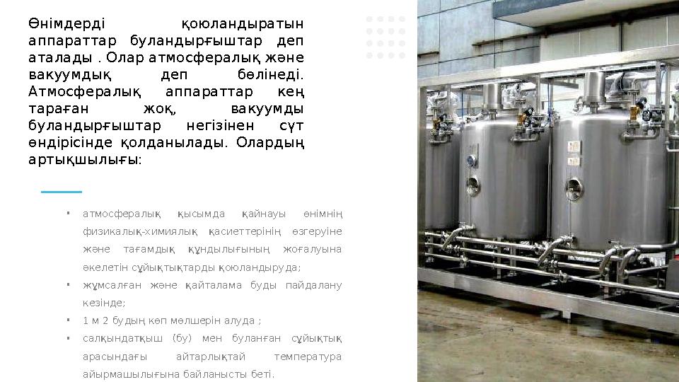 • атмосфералық қысымда қайнауы өнімнің физикалық-химиялық қасиеттерінің өзгеруіне және тағамдық құндылығының жоғалуына