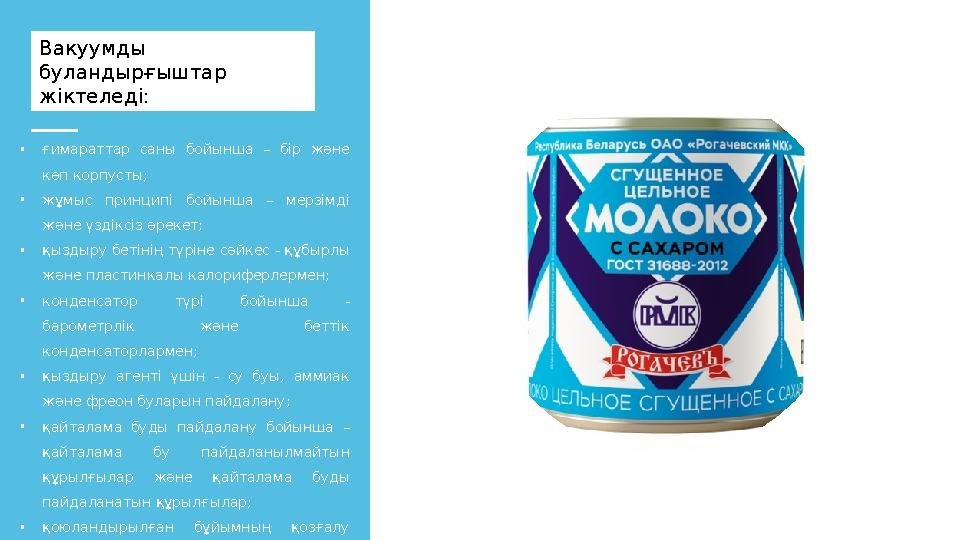 Вакуумды буландырғыштар жіктеледі: • ғимараттар саны бойынша – бір және көп корпусты; • жұмыс принципі бойынша – мер