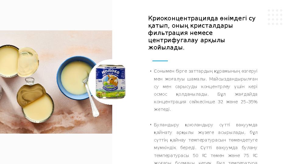 • Сонымен бірге заттардың құрамының өзгеруі мен жоғалуы шамалы. Майсыздандырылған су мен сарысуды концентрлеу үшін кер