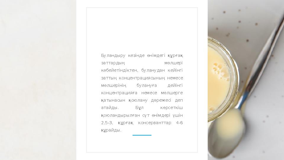 Буландыру кезінде өнімдегі құрғақ заттардың мөлшері көбейетіндіктен, буланудан кейінгі заттың концентрациясының немес