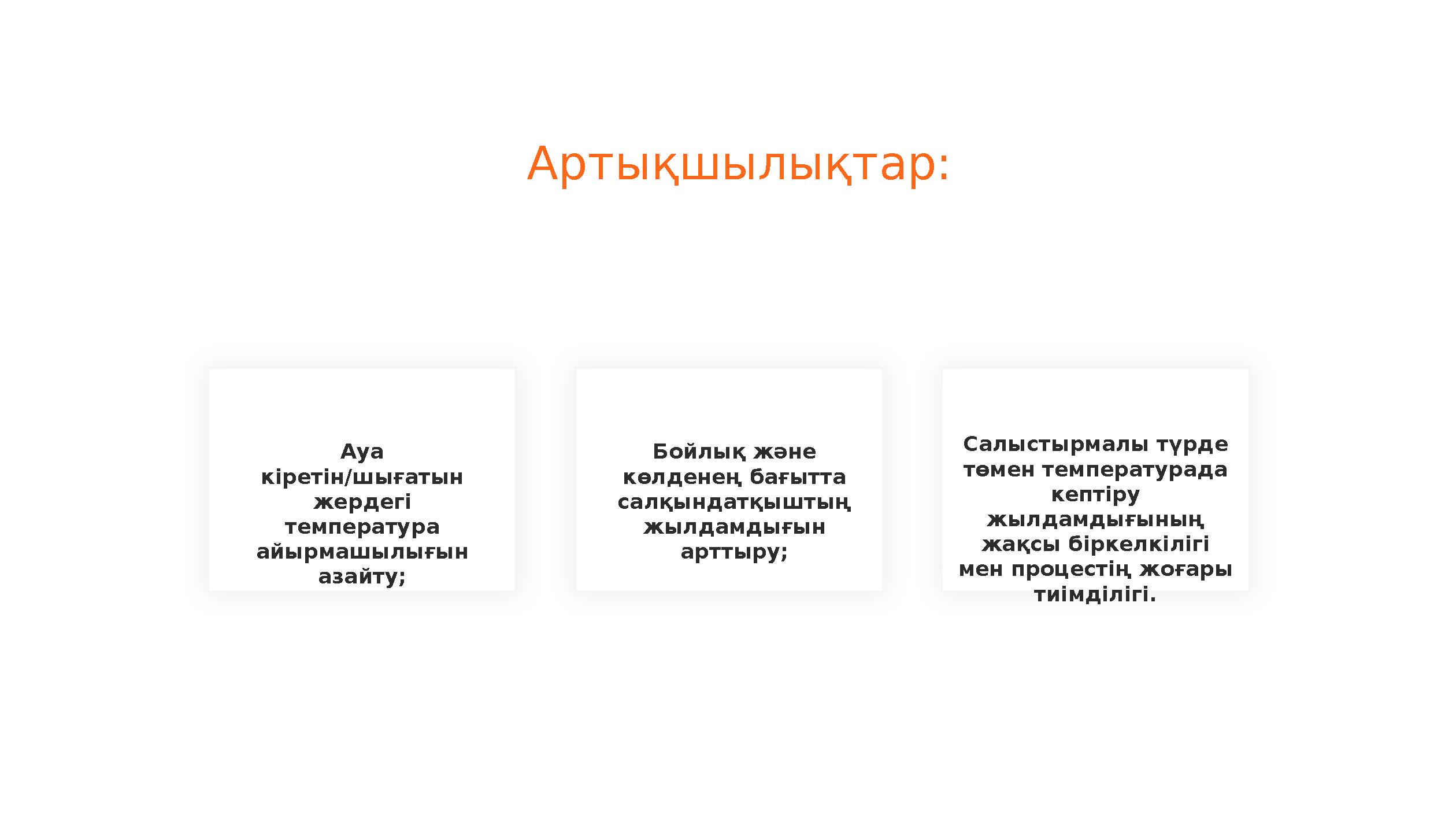 Артықшылықтар: Ауа кіретін/шығатын жердегі температура айырмашылығын азайту; Бойлық және көлденең бағытта салқындатқыштың