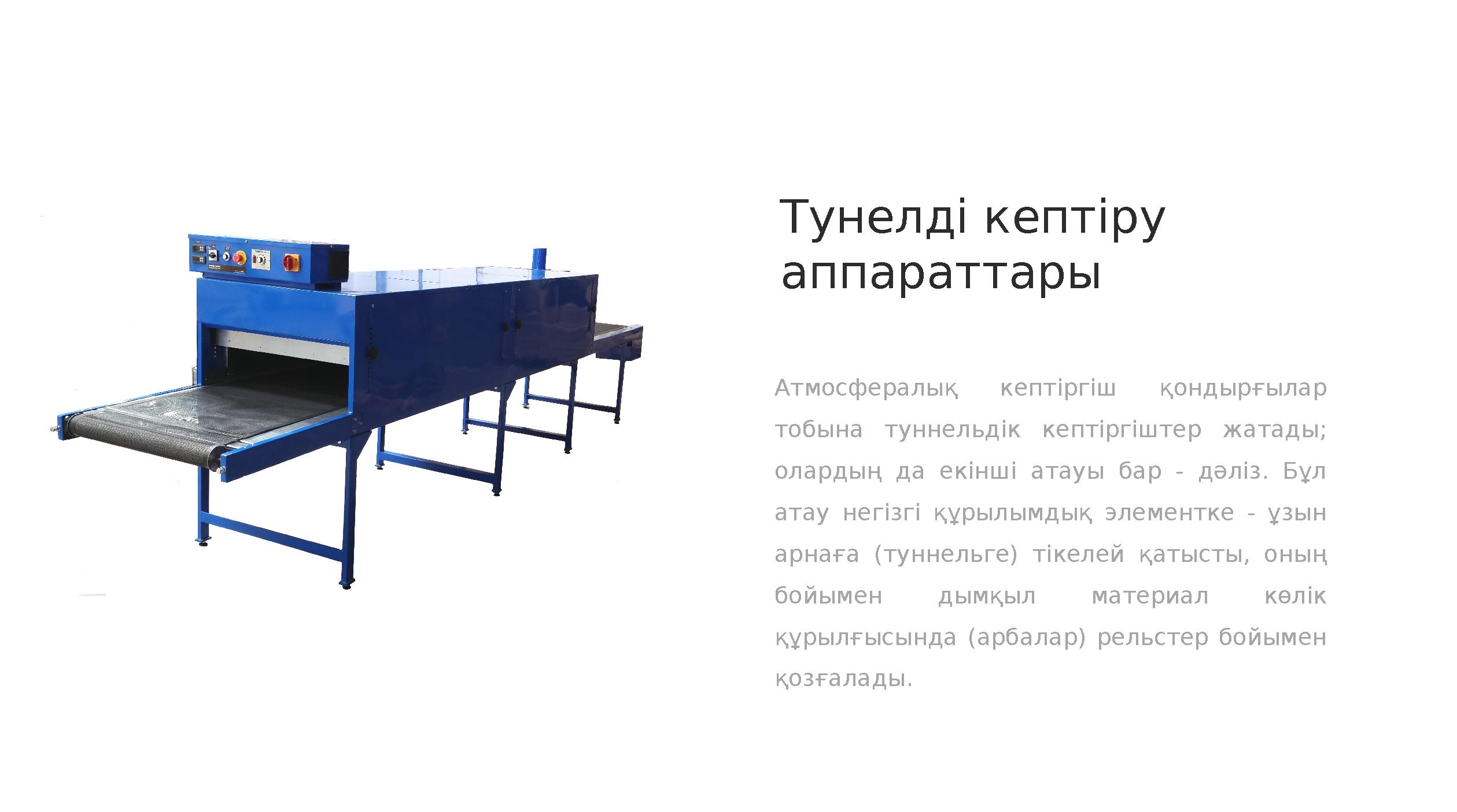 Тунелді кептіру аппараттары Атмосфералық кептіргіш қондырғылар тобына туннельдік кептіргіштер жатады; олардың да екінші