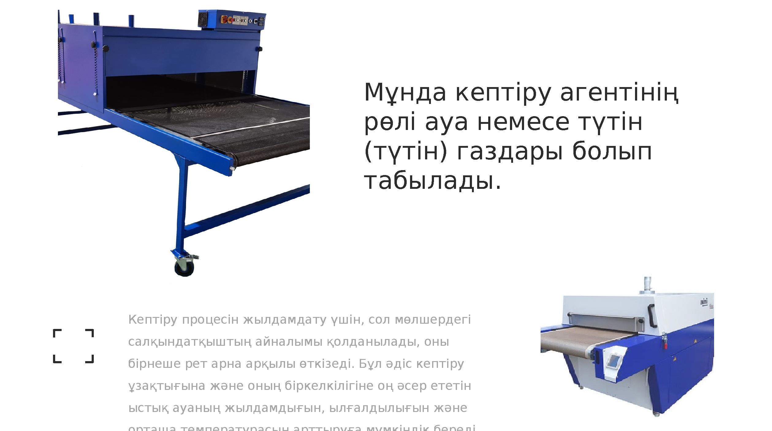 Мұнда кептіру агентінің рөлі ауа немесе түтін (түтін) газдары болып табылады. Кептіру процесін жылдамдату үшін, сол мөлшерде
