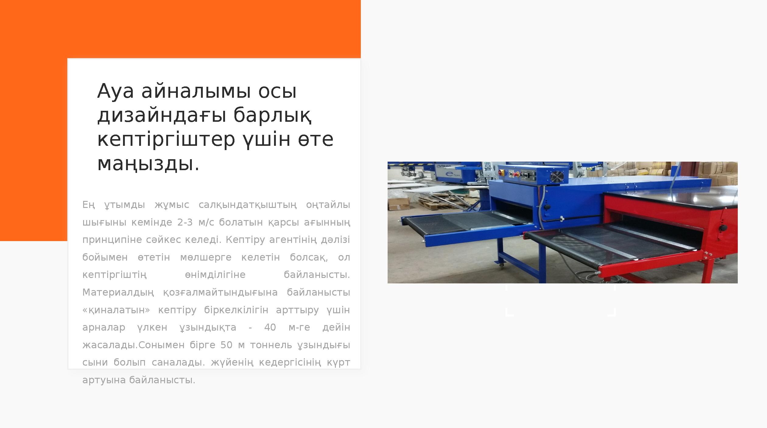 Ауа айналымы осы дизайндағы барлық кептіргіштер үшін өте маңызды. Ең ұтымды жұмыс салқындатқыштың оңтайлы шығыны кемін