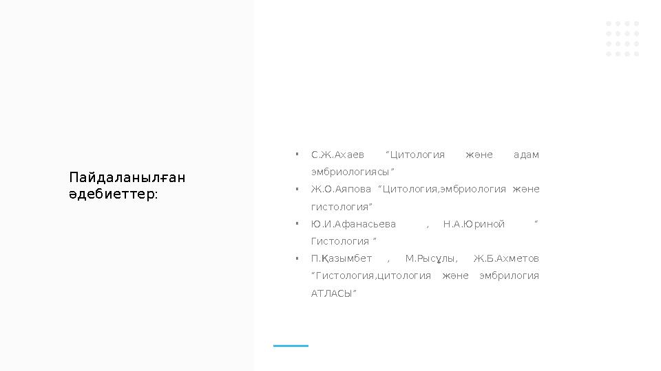 • С.Ж.Ахаев “Цитология және адам эмбриологиясы” • Ж.О.Аяпова “Цитология,эмбриология және гистология” • Ю.И.Афанасьева