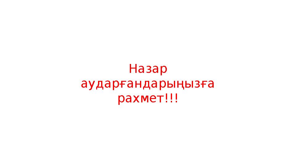 Назар аударғандарыңызға рахмет!!!