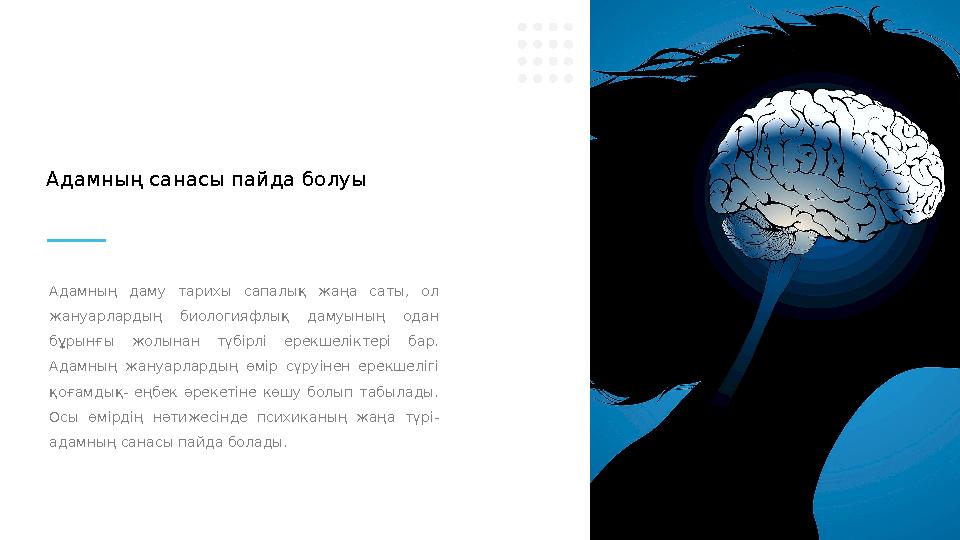 Адамның даму тарихы сапалық жаңа саты, ол жануарлардың биологияфлық дамуының одан бұрынғы жолынан түбірлі ерекшелі