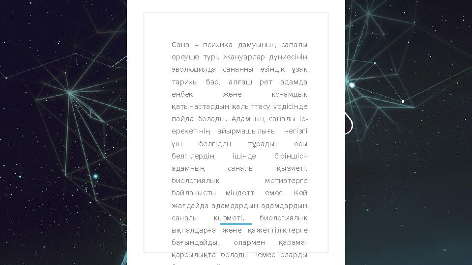 Сана – психика дамуының сапалы ереуше түрі. Жануарлар дүниесінің эволюцияда сананңы өзіндік ұзақ тарихы бар, алға