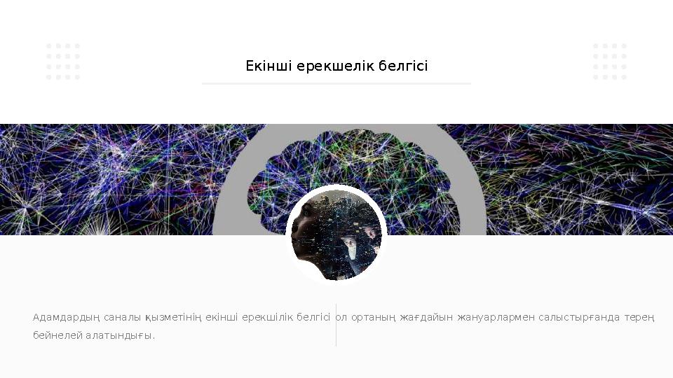 Адамдардың саналы қызметінің екінші ерекшілік белгісі ол ортаның жағдайын жануарлармен салыстырғанда терең бейнелей