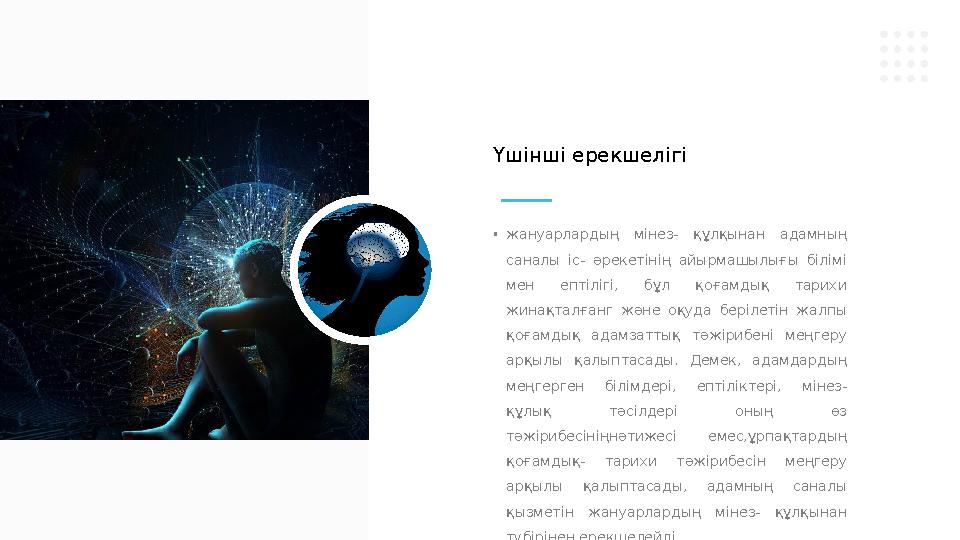 • жануарлардың мінез- құлқынан адамның саналы іс- әрекетінің айырмашылығы білімі мен ептілігі, бұл қоғамдық тарихи