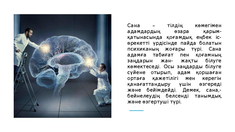 Сана – тілдің көмегімен адамдардың өзара қарым- қатынасында қоғамдық еңбек іс- әрекетті үрдісінде пайда болатын п