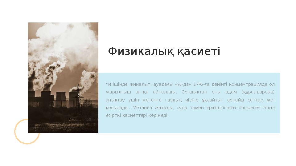 Үй ішінде жиналып, ауадағы 4%-дан 17%-ға дейінгі концентрацияда ол жарылғыш затқа айналады. Сондықтан оны адам (қ