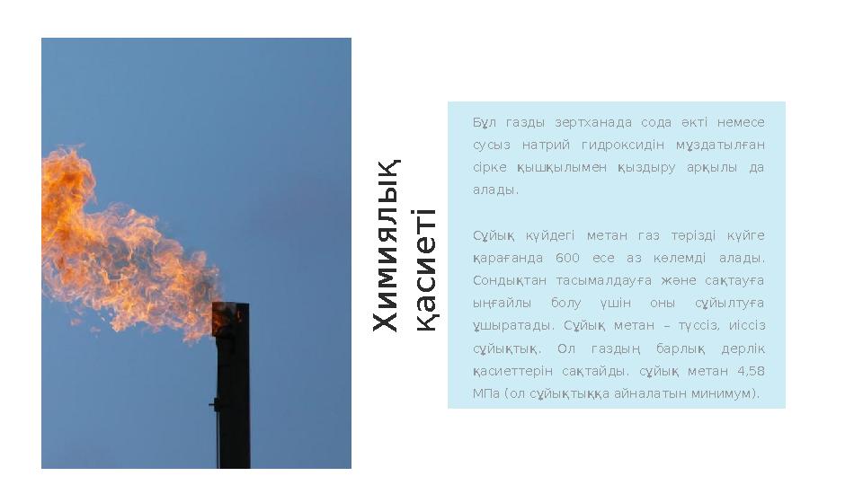 Бұл газды зертханада сода әкті немесе сусыз натрий гидроксидін мұздатылған сірке қышқылымен қыздыру арқылы да ала