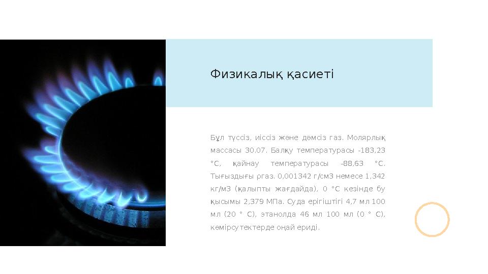 Бұл түссіз, иіссіз және дәмсіз газ. Молярлық массасы 30.07. Балқу температурасы -183,23 ° C, қайнау температурасы
