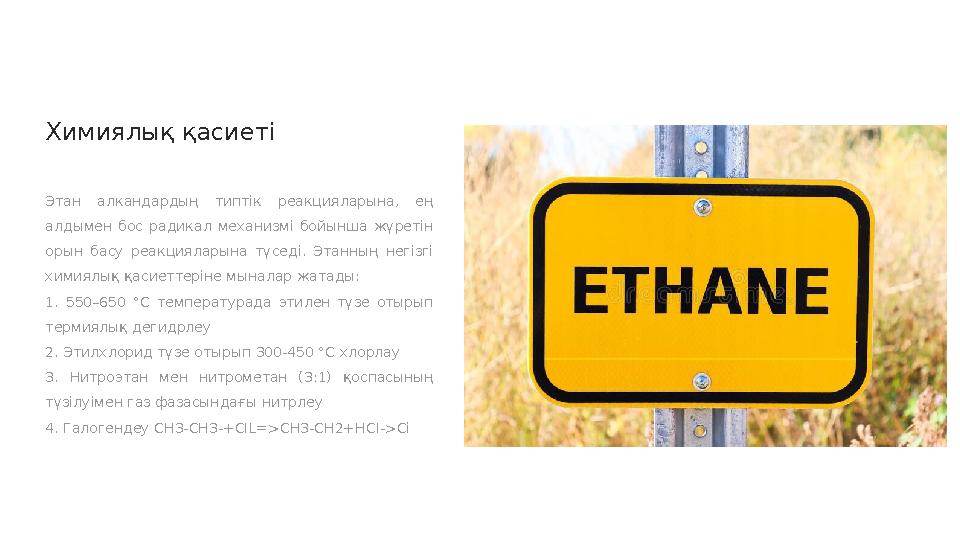 Химиялық қасиеті Этан алкандардың типтік реакцияларына, ең алдымен бос радикал механизмі бойынша жүретін орын басу