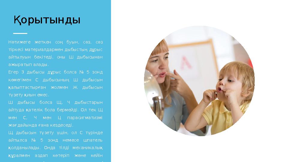 Нәтижеге жеткен соң буын, сөз, сөз тіркесі материалдармен дыбыстың дұрыс айтылуын бекітеді, оны Ш дыбысынан ажыратып