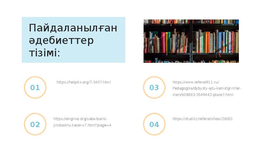 https://helpiks.org/7-3407.html 01 https://engime.org/saba-barisi- jimdastiru-kezei-v7.html?page=4 02Пайдаланылған әдебиеттер