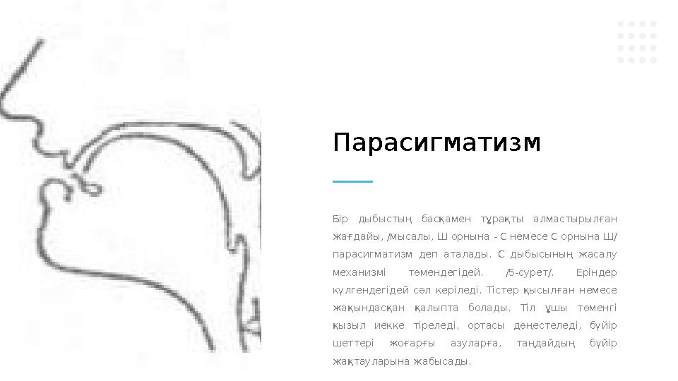 Бір дыбыстың басқамен тұрақты алмастырылған жағдайы, /мысалы, Ш орнына - С немесе С орнына Ш/ парасигматизм деп аталады.