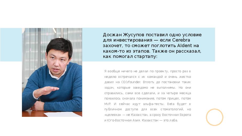 Я вообще ничего не делал по проекту, просто раз в неделю встречался с их командой и очень жестко давил на CE