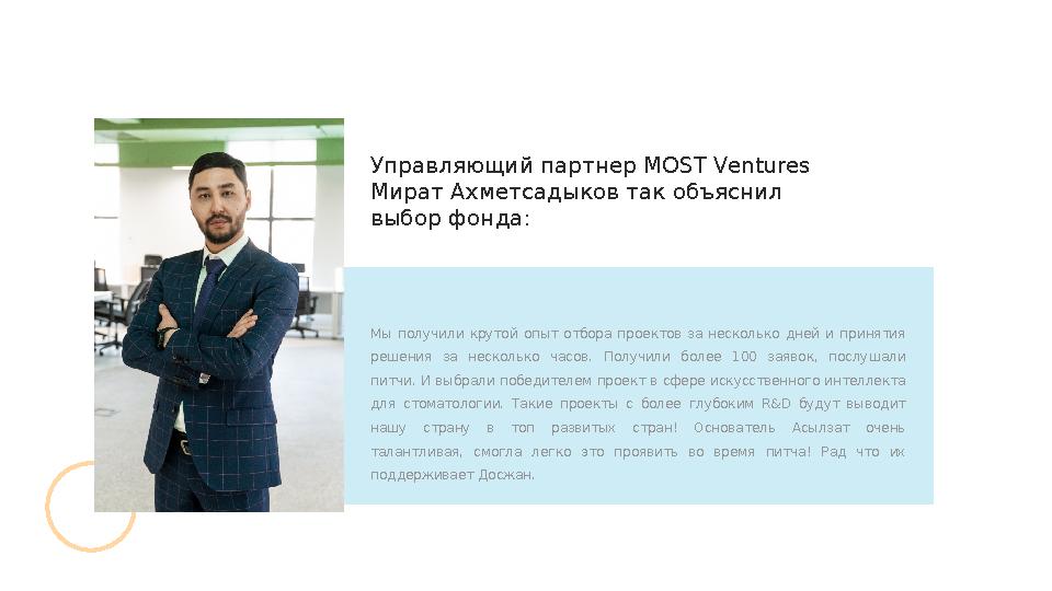 Мы получили крутой опыт отбора проектов за несколько дней и принятия решения за несколько часов. Получили более