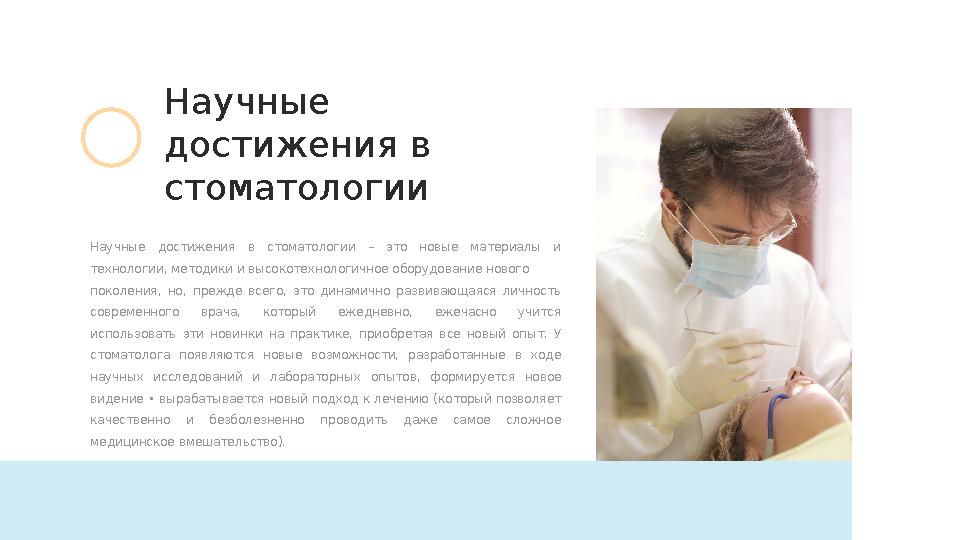 Научные достижения в стоматологии – это новые материалы и технологии, методики и высокотехнологичное оборудование новог