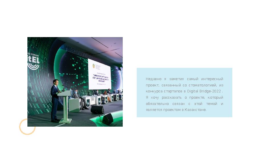 Недавно я заметил самый интересный проект, связанный со стоматологией, из конкурса стартапов в Digital Bridge-2022
