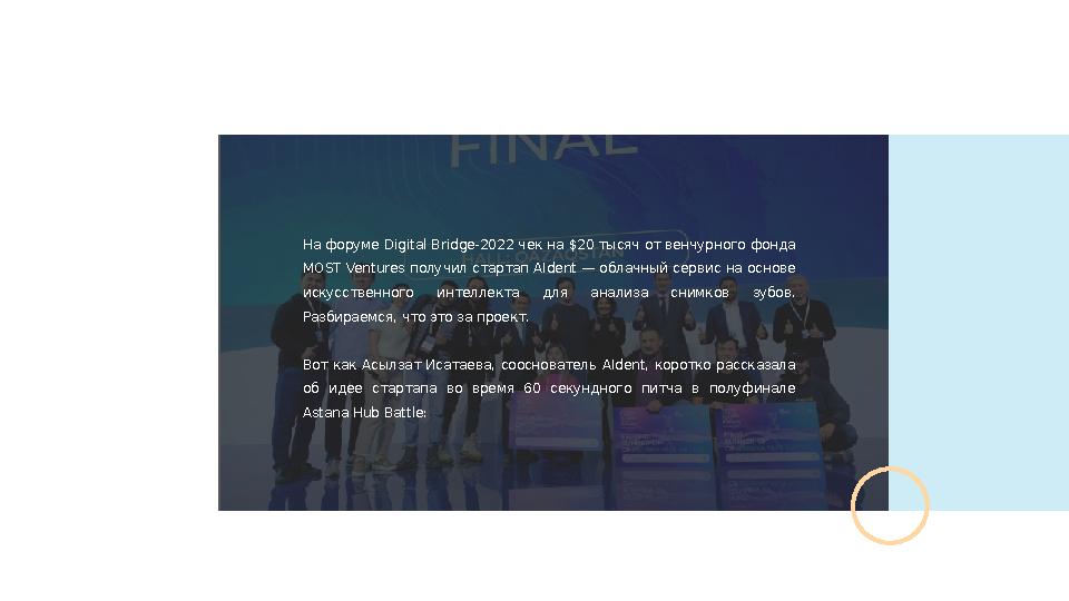 На форуме Digital Bridge-2022 чек на $20 тысяч от венчурного фонда MOST Ventures получил стартап AIdent — облачный сервис на ос