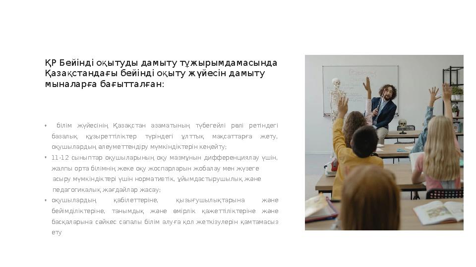 ҚР Бейінді оқытуды дамыту тұжырымдамасында Қазақстандағы бейінді оқыту жүйесін дамыту мыналарға бағытталған: • білім жүйе