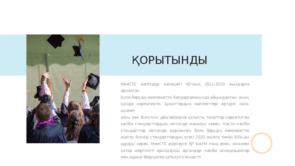 МемСТБ жетілдіру келешегі ҚР-ның 2011-2020 жылдарға арналған Білім берудің мемлекеттік бағдарламасында айқындалған: оның і