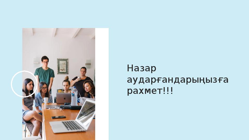 Назар аударғандарыңызға рахмет!!!