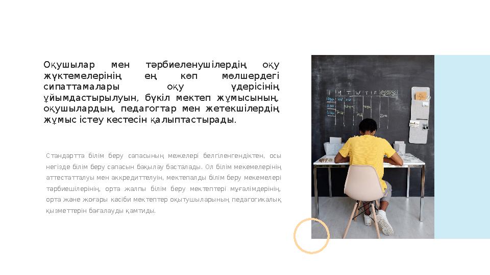 Стандартта білім беру сапасының межелері белгіленгендіктен, осы негізде білім беру сапасын бақылау басталады. Ол білім м