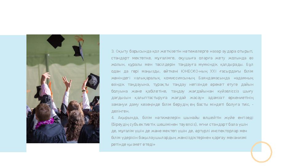 3. Оқыту барысында қол жеткізетін н ə тижелерге назар аудара отырып, стандарт мектепке, мұғалімге, оқушыға оларға жету ж