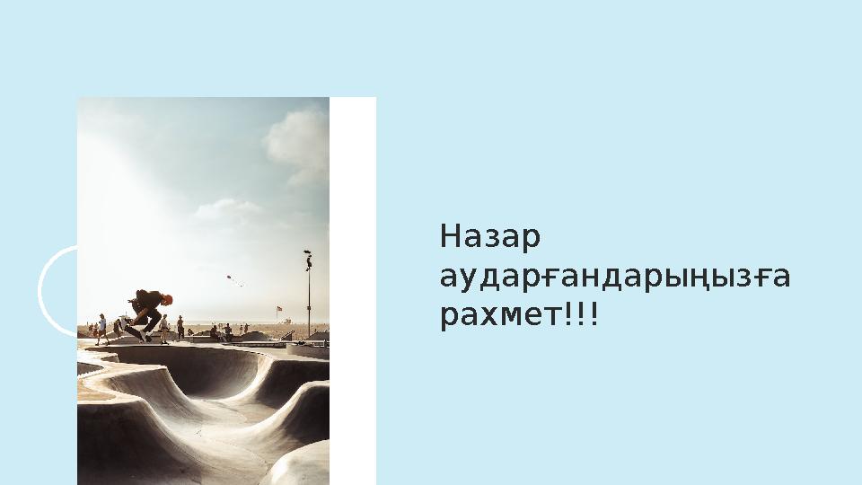 Назар аударғандарыңызға рахмет!!!