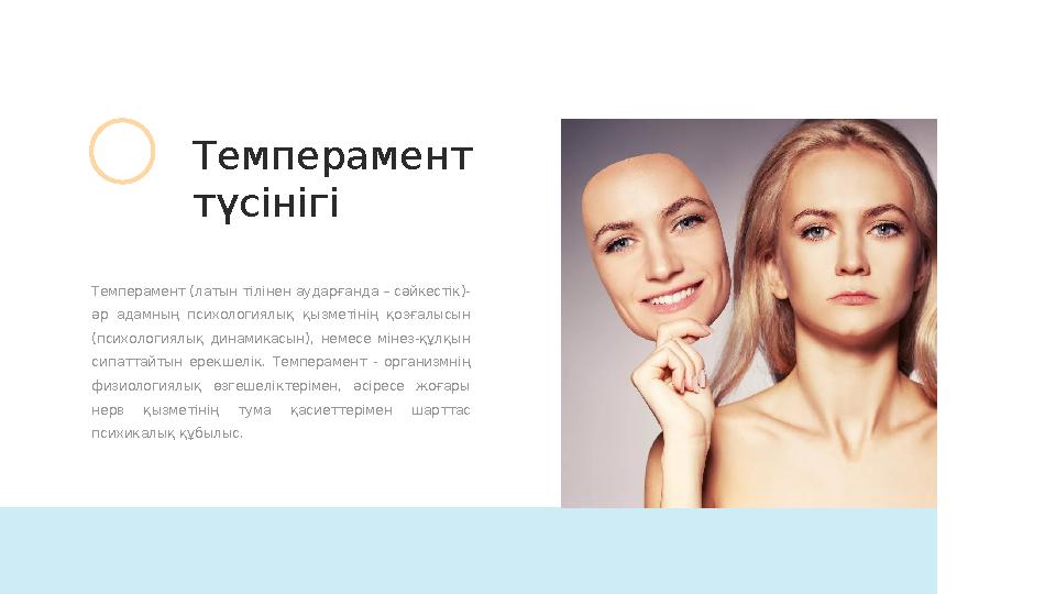 Темперамент (латын тілінен аударғанда – сәйкестік)- әр адамның психологиялық қызметінің қозғалысын (психологиялық динамик