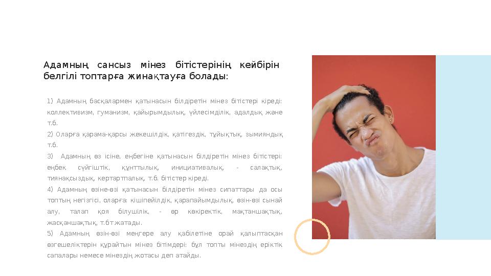 1) Адамның басқалармен қатынасын білдіретін мінез бітістері кіреді: коллективизм, гуманизм, қайырымдылық, үйлесімділ