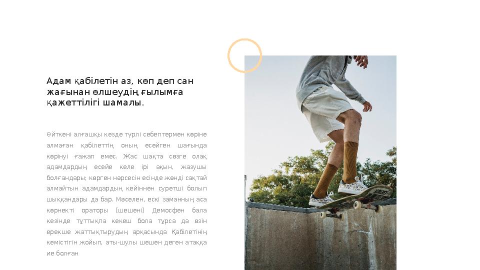 Адам қабілетін аз, көп деп сан жағынан өлшеудің ғылымға қажеттілігі шамалы. Өйткені алғашқы кезде түрлі себептермен көріне а