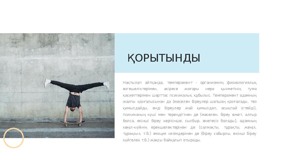 Нақтылап айтқанда, темперамент - организмнің физиологиялық өзгешеліктерімен, әсіресе жоғары нерв қызметінің тума қас